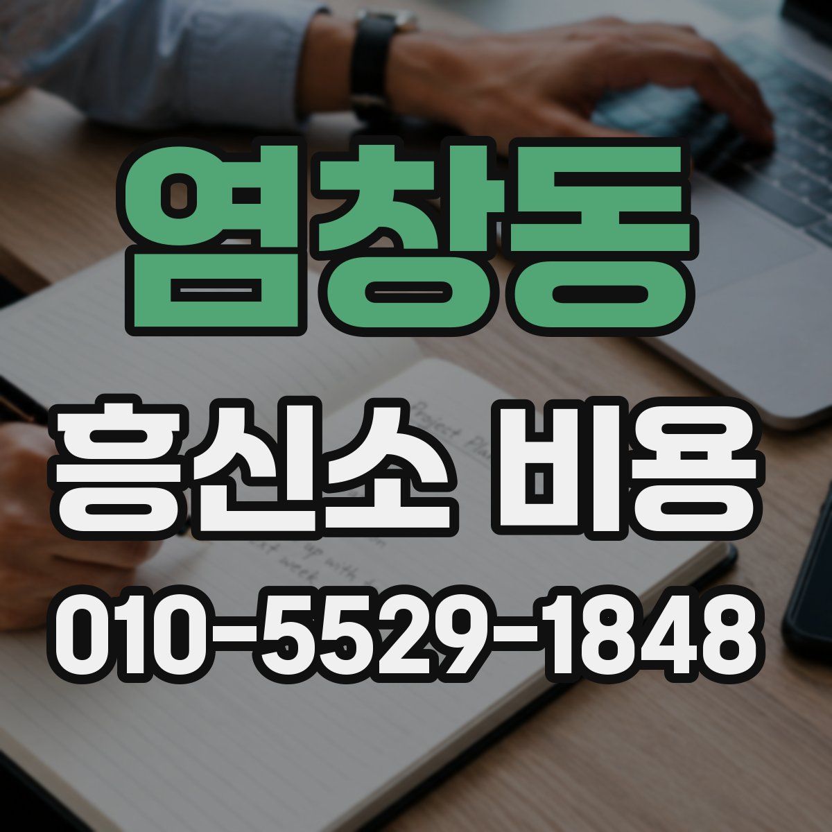 염창동 흥신소 비용