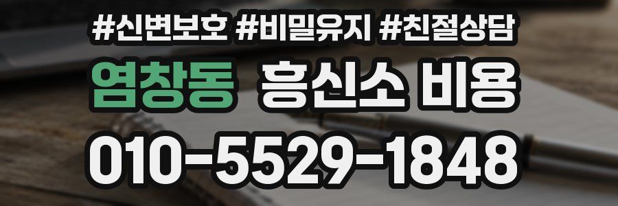 염창동 흥신소 비용