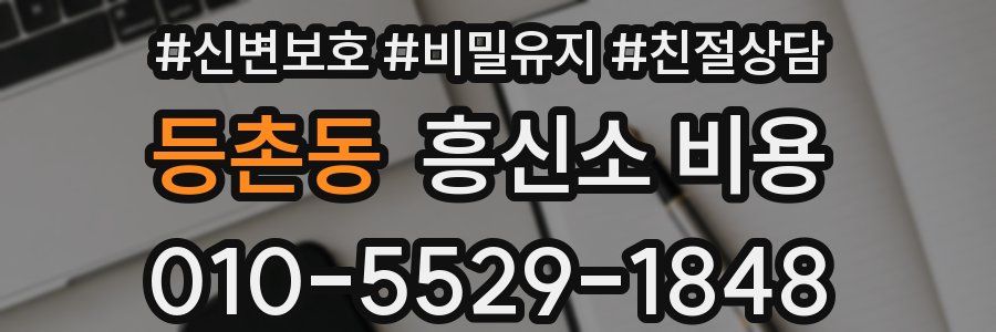 등촌동 흥신소 비용