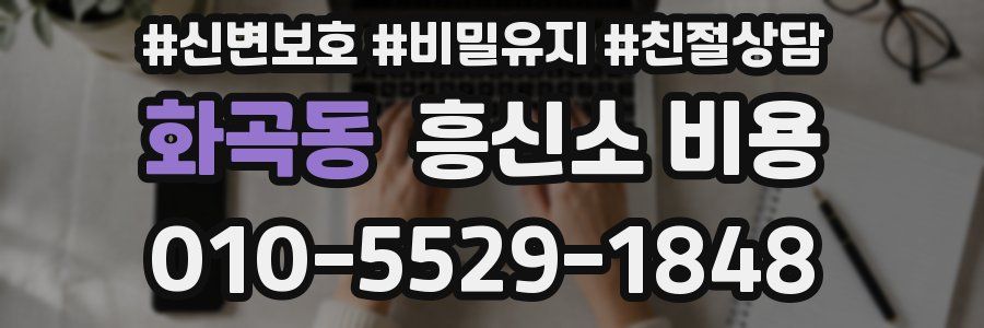 화곡동 흥신소 비용