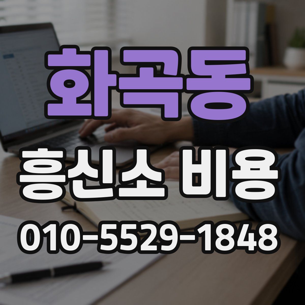 화곡동 흥신소 비용