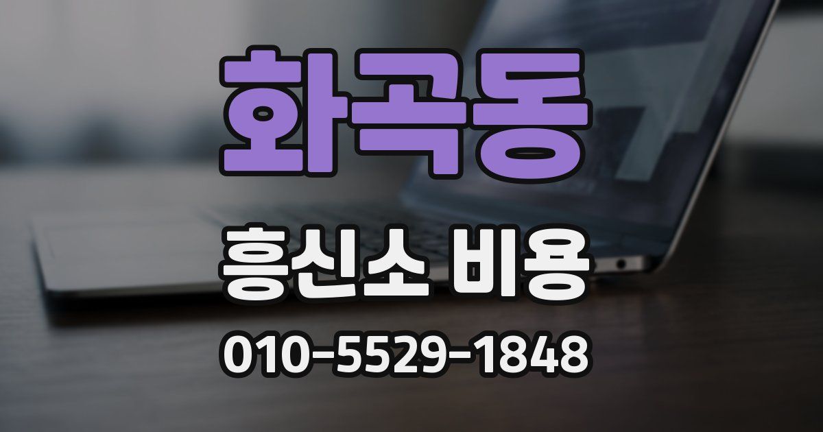 화곡동 흥신소 비용