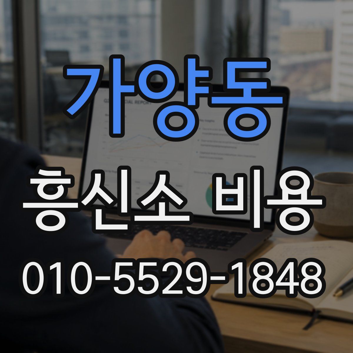 가양동 흥신소 비용