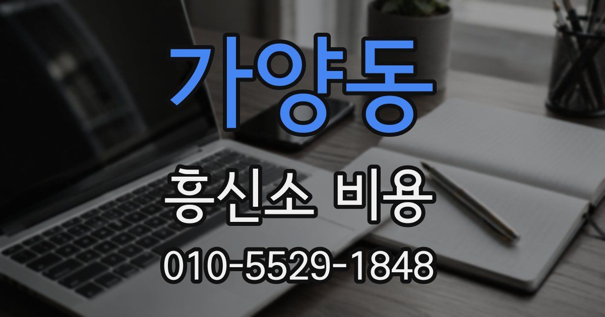 가양동 흥신소 비용