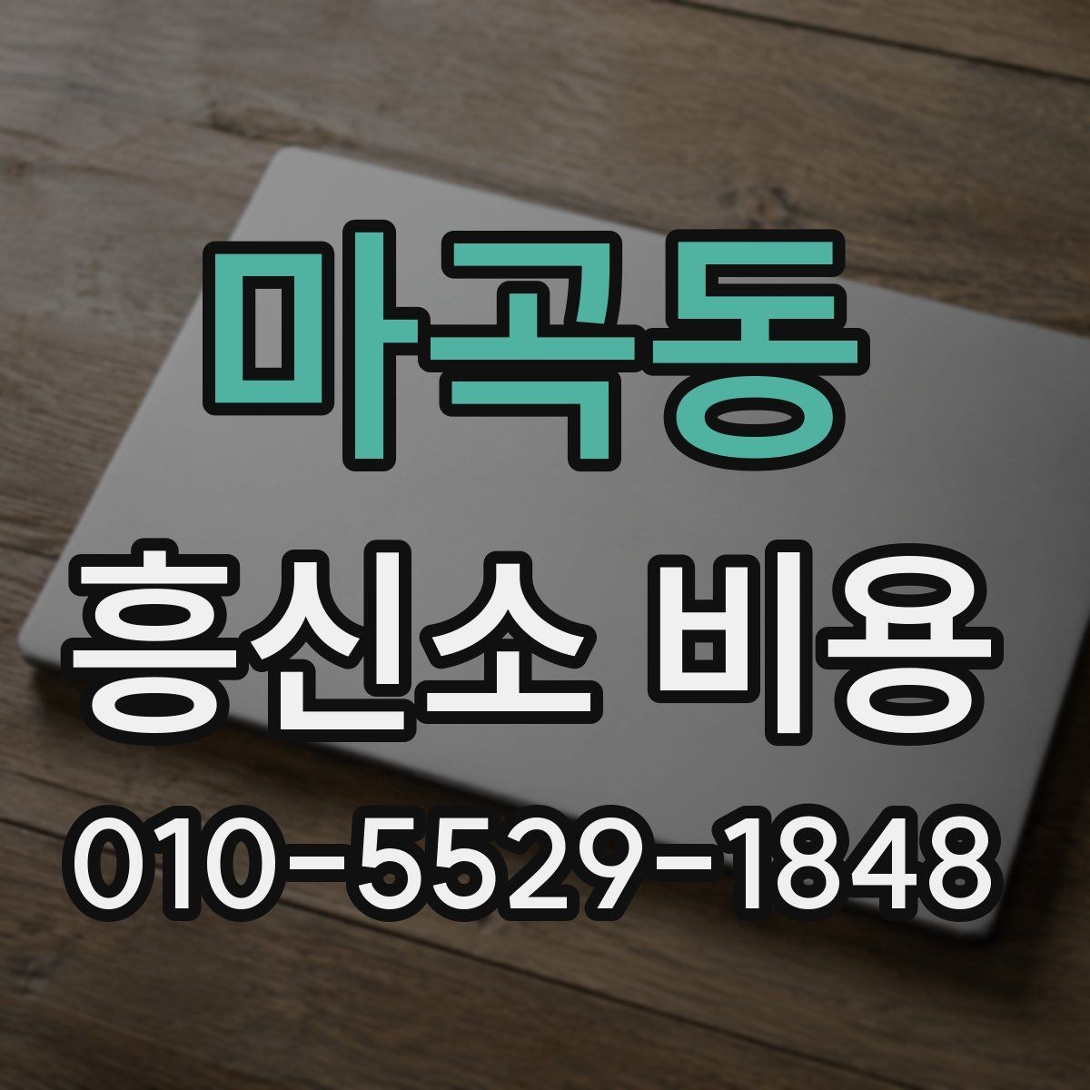 마곡동 흥신소 비용 확인 시 자주 헷갈리는 부분