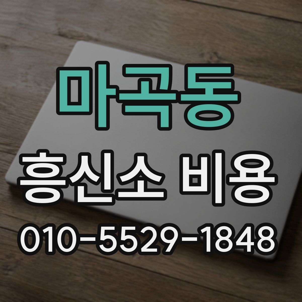 마곡동 흥신소 비용