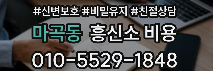 마곡동 흥신소 비용
