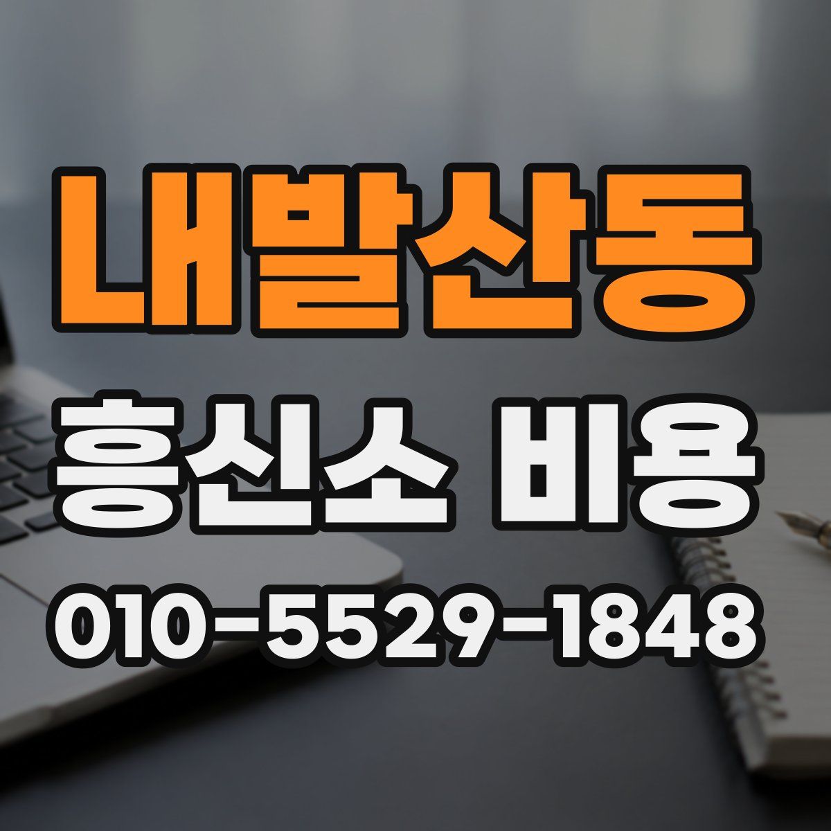 내발산동 흥신소 비용