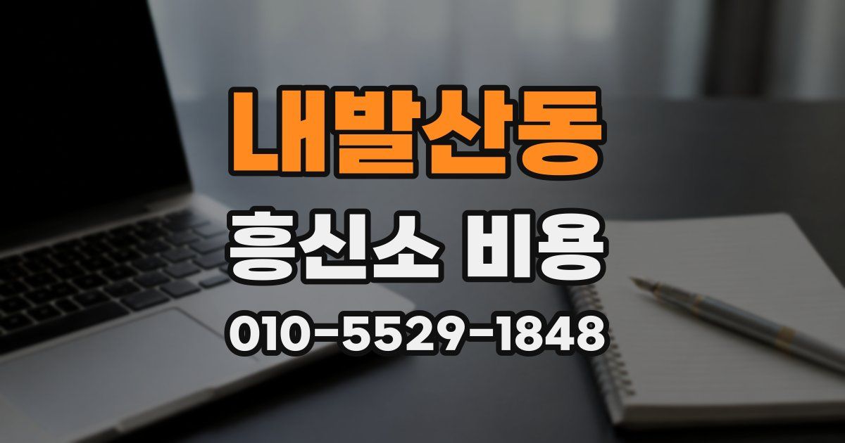 내발산동 흥신소 비용