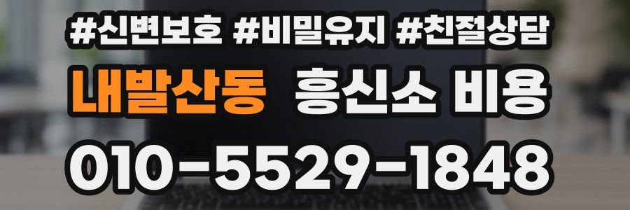 내발산동 흥신소 비용