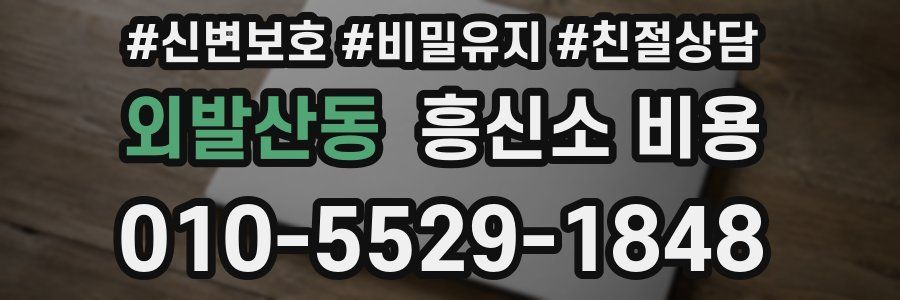 외발산동 흥신소 비용