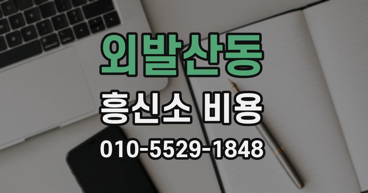 외발산동 흥신소 비용