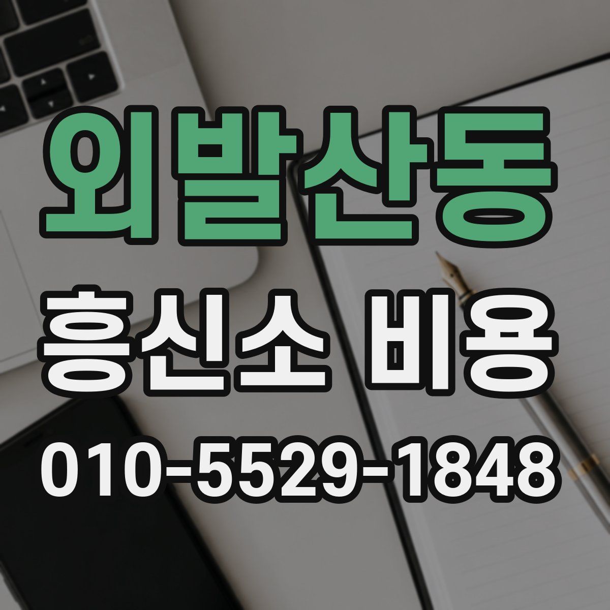 외발산동 흥신소 비용
