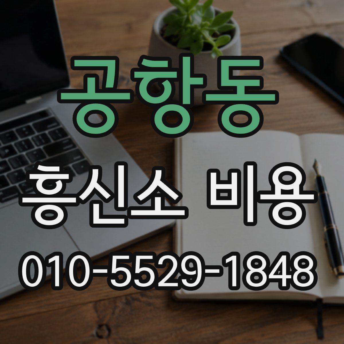공항동 흥신소 비용