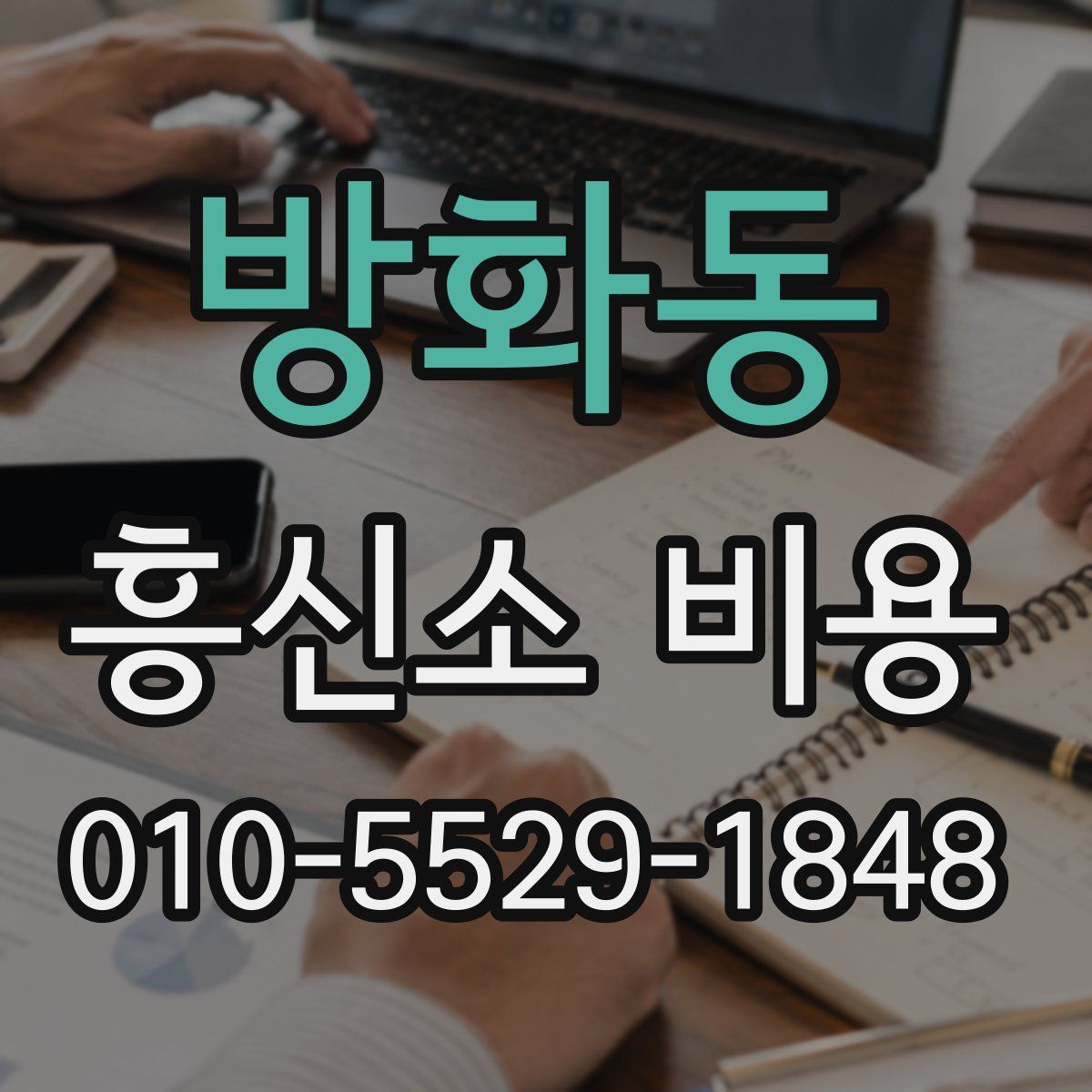 방화동 흥신소 비용