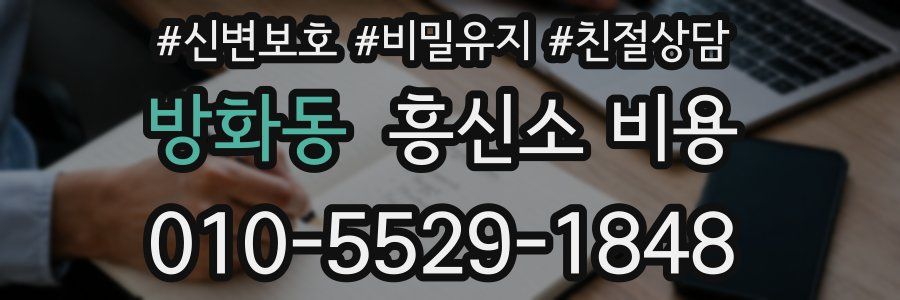 방화동 흥신소 비용