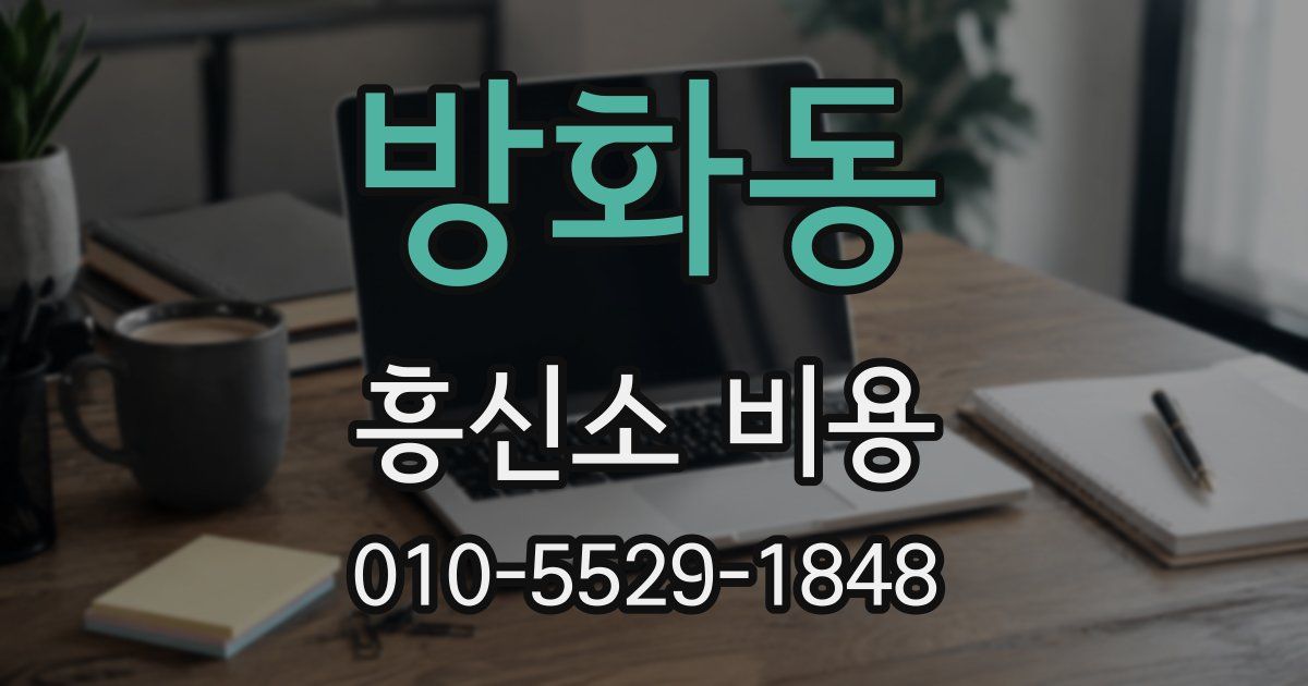 방화동 흥신소 비용