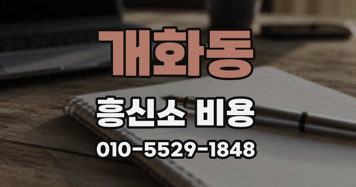 개화동 흥신소 비용