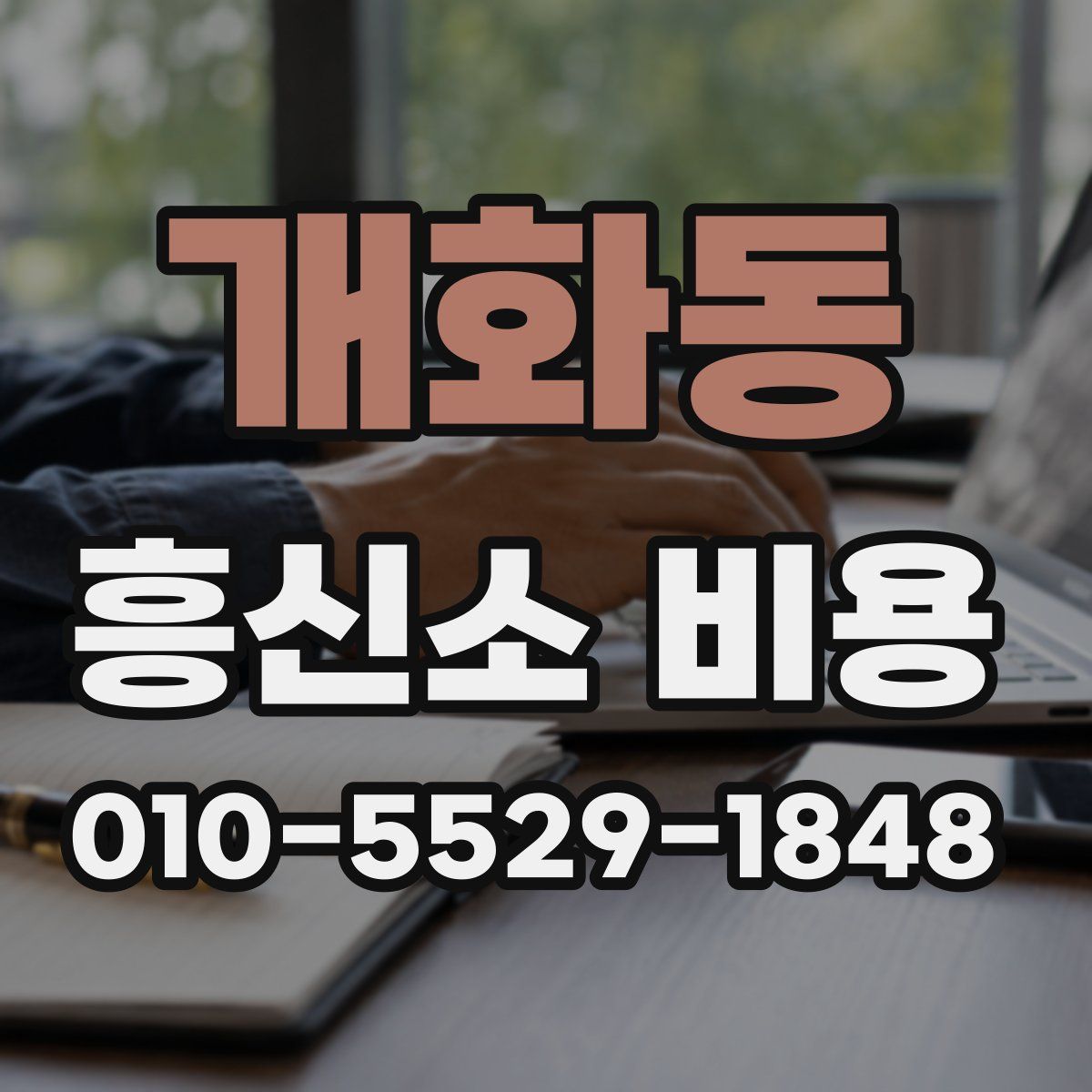 개화동 흥신소 비용