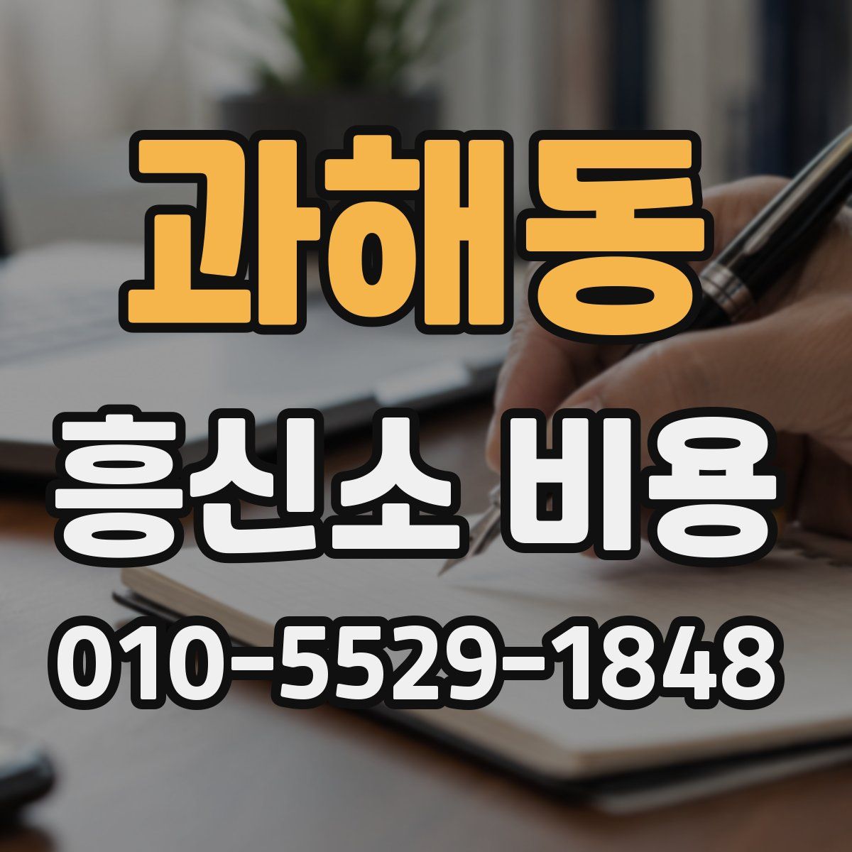 과해동 흥신소 비용