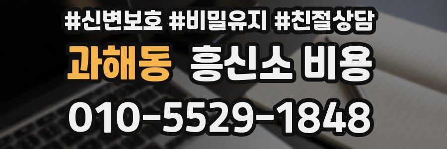 과해동 흥신소 비용