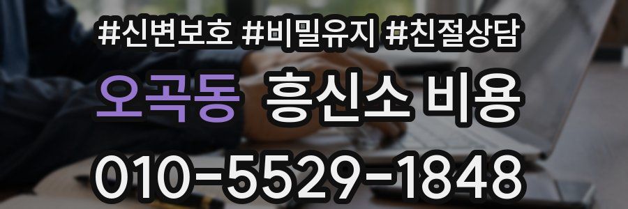 오곡동 흥신소 비용