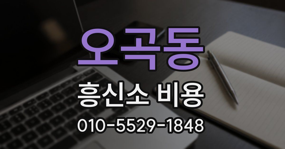 오곡동 흥신소 비용