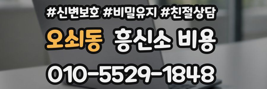 오쇠동 흥신소 비용