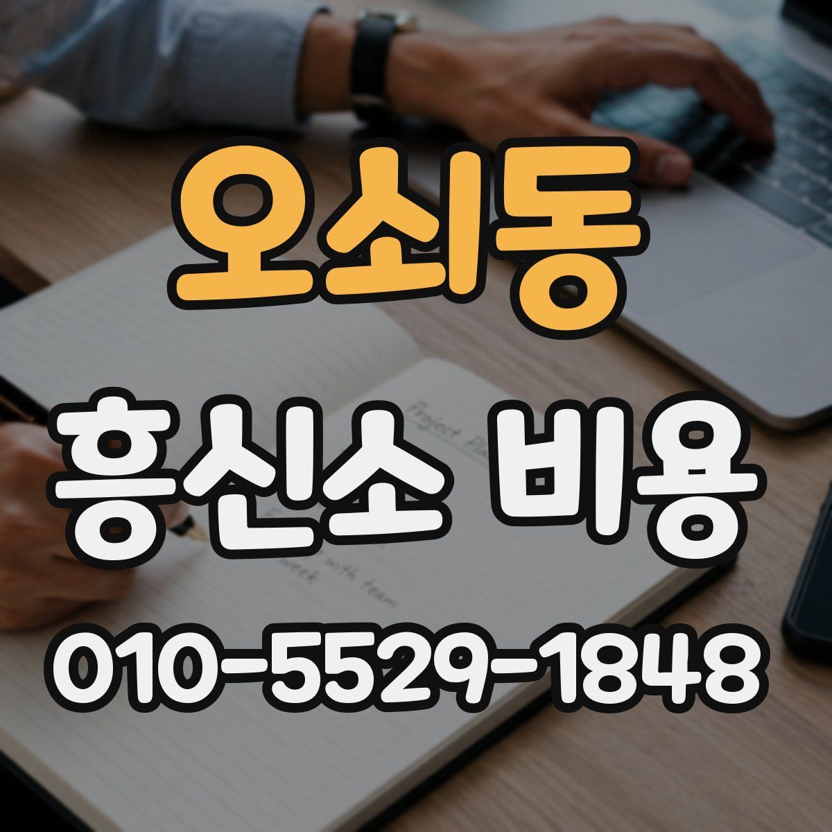 오쇠동 흥신소 비용