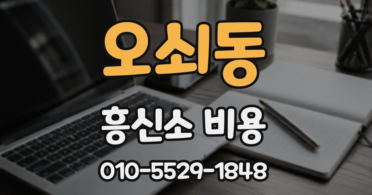 오쇠동 흥신소 비용