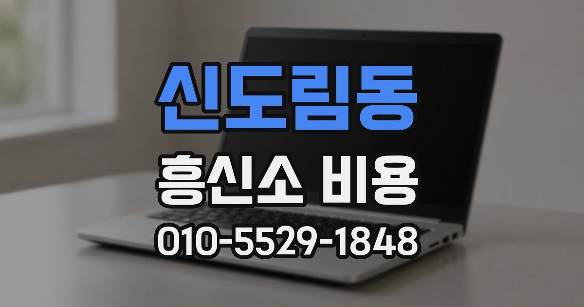 신도림동 흥신소 비용