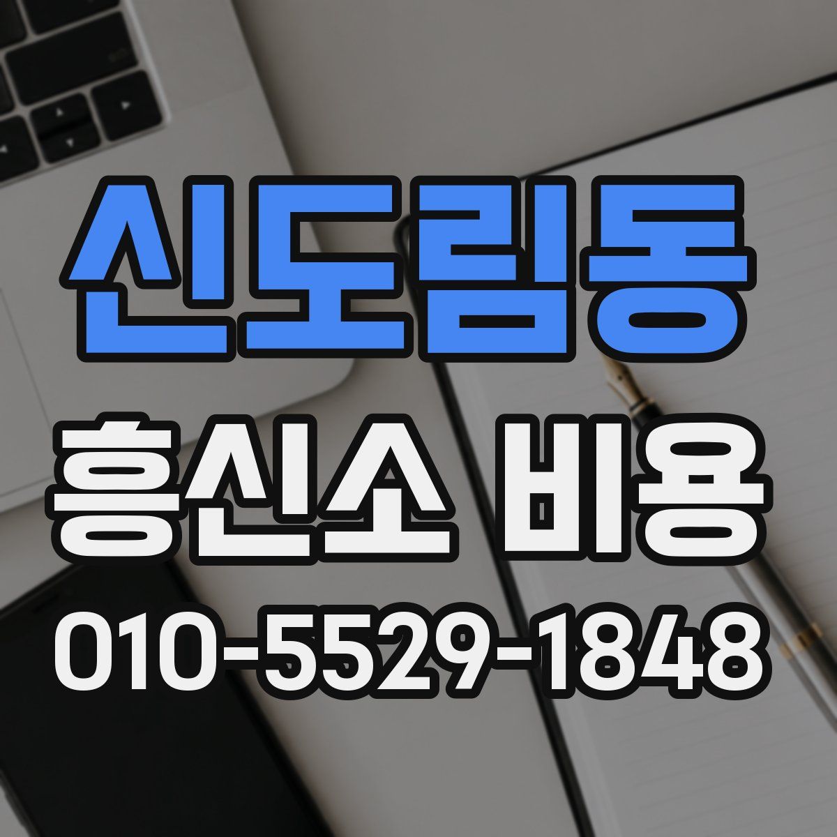신도림동 흥신소 비용