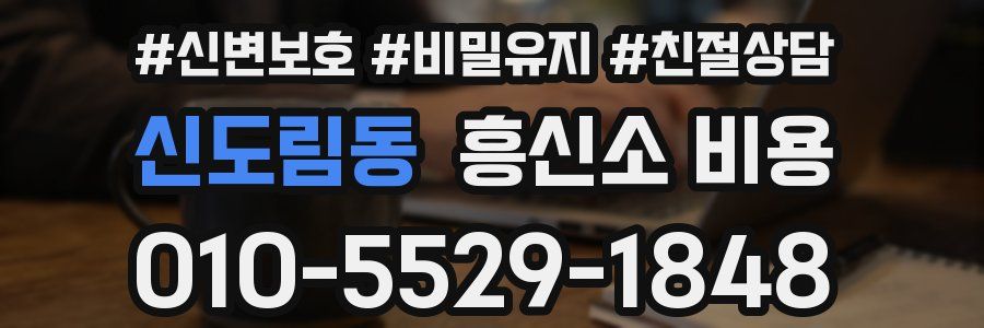 신도림동 흥신소 비용