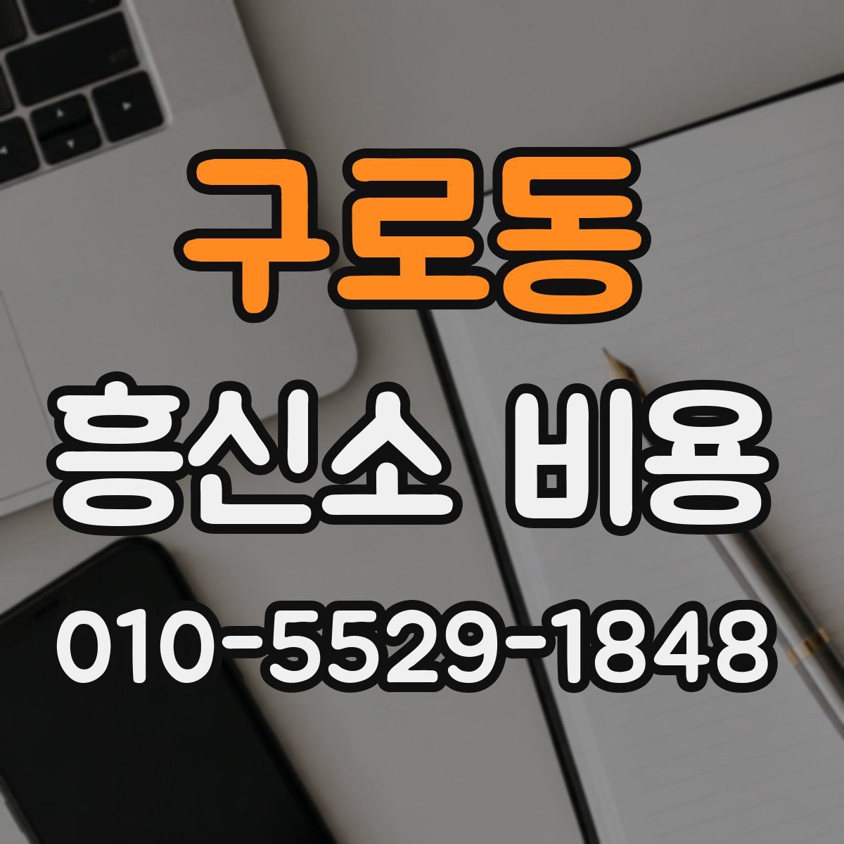 구로동 흥신소 비용