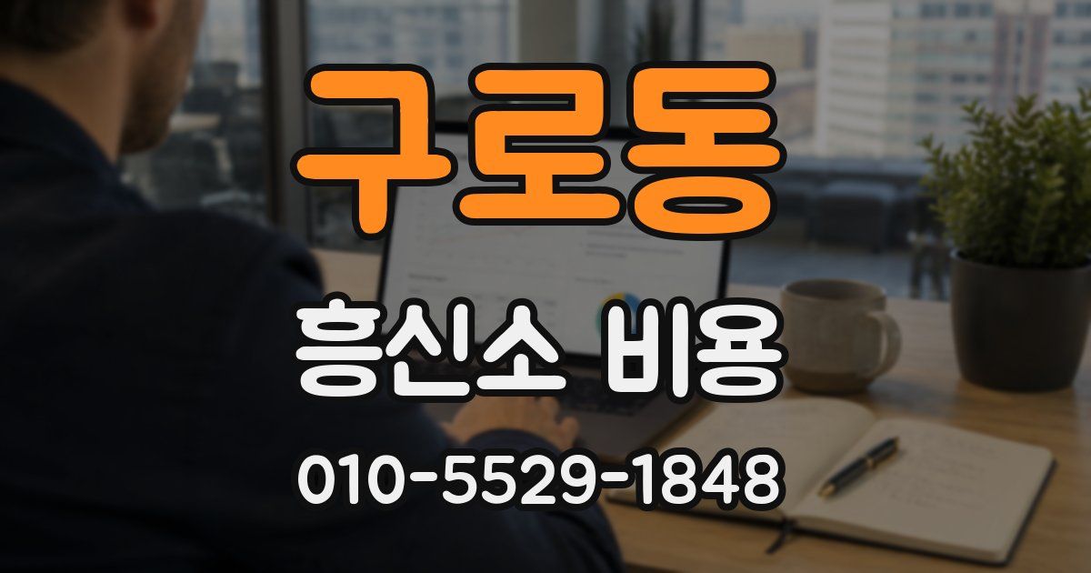 구로동 흥신소 비용