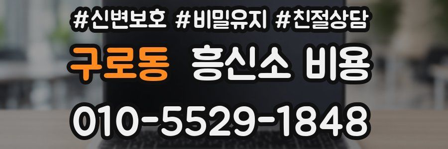 구로동 흥신소 비용