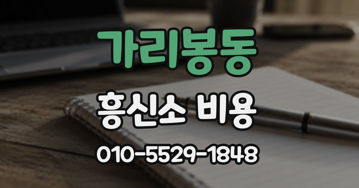 가리봉동 흥신소 비용
