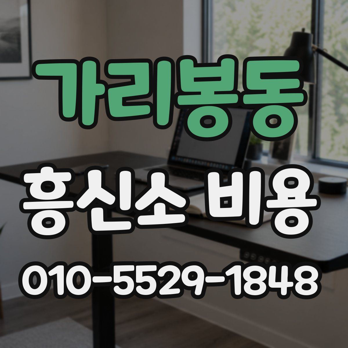가리봉동 흥신소 비용