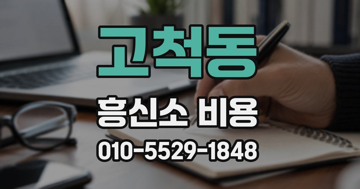 고척동 흥신소 비용