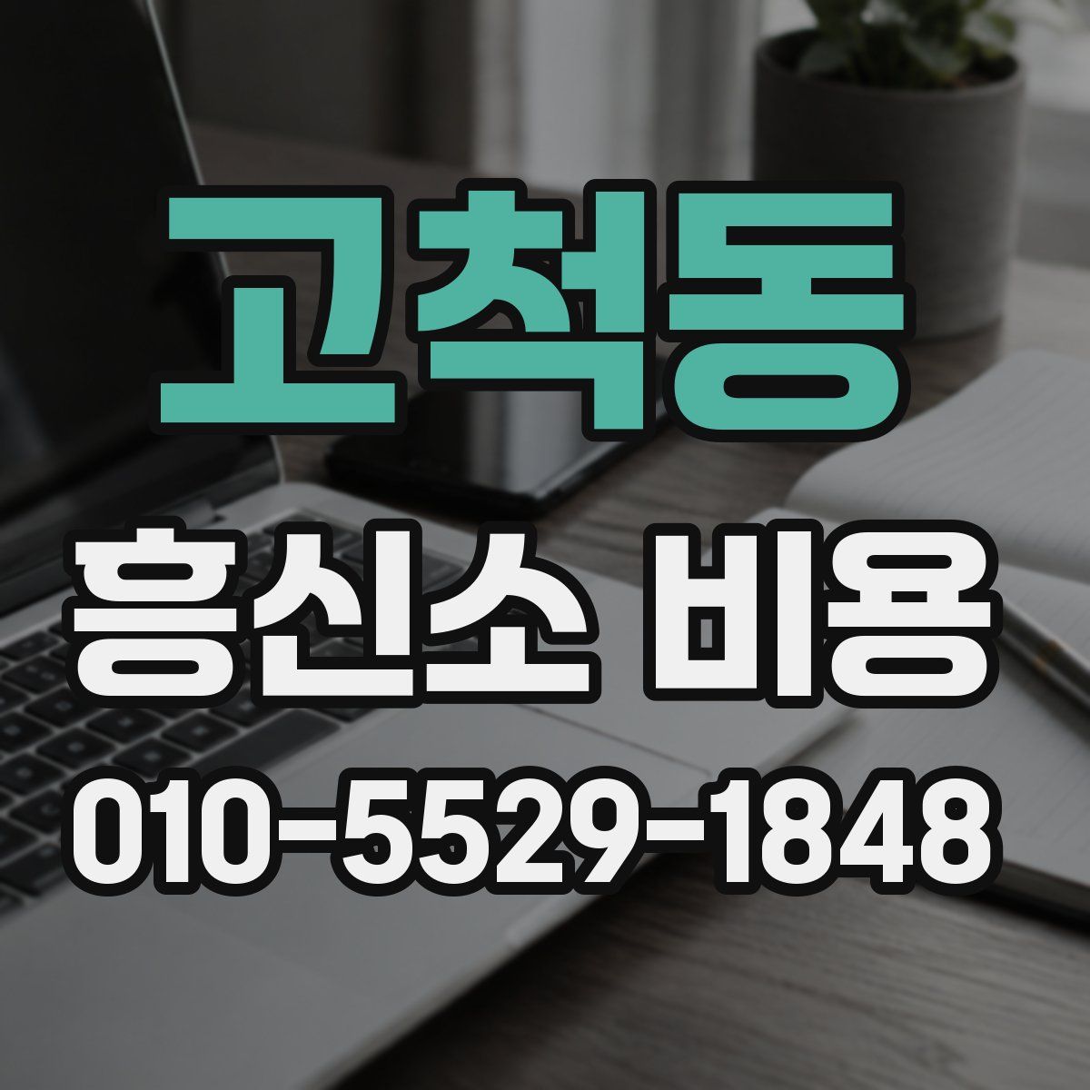 고척동 흥신소 비용