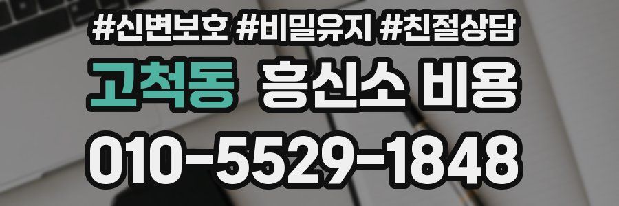고척동 흥신소 비용