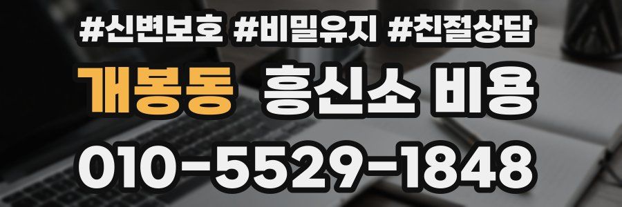 개봉동 흥신소 비용