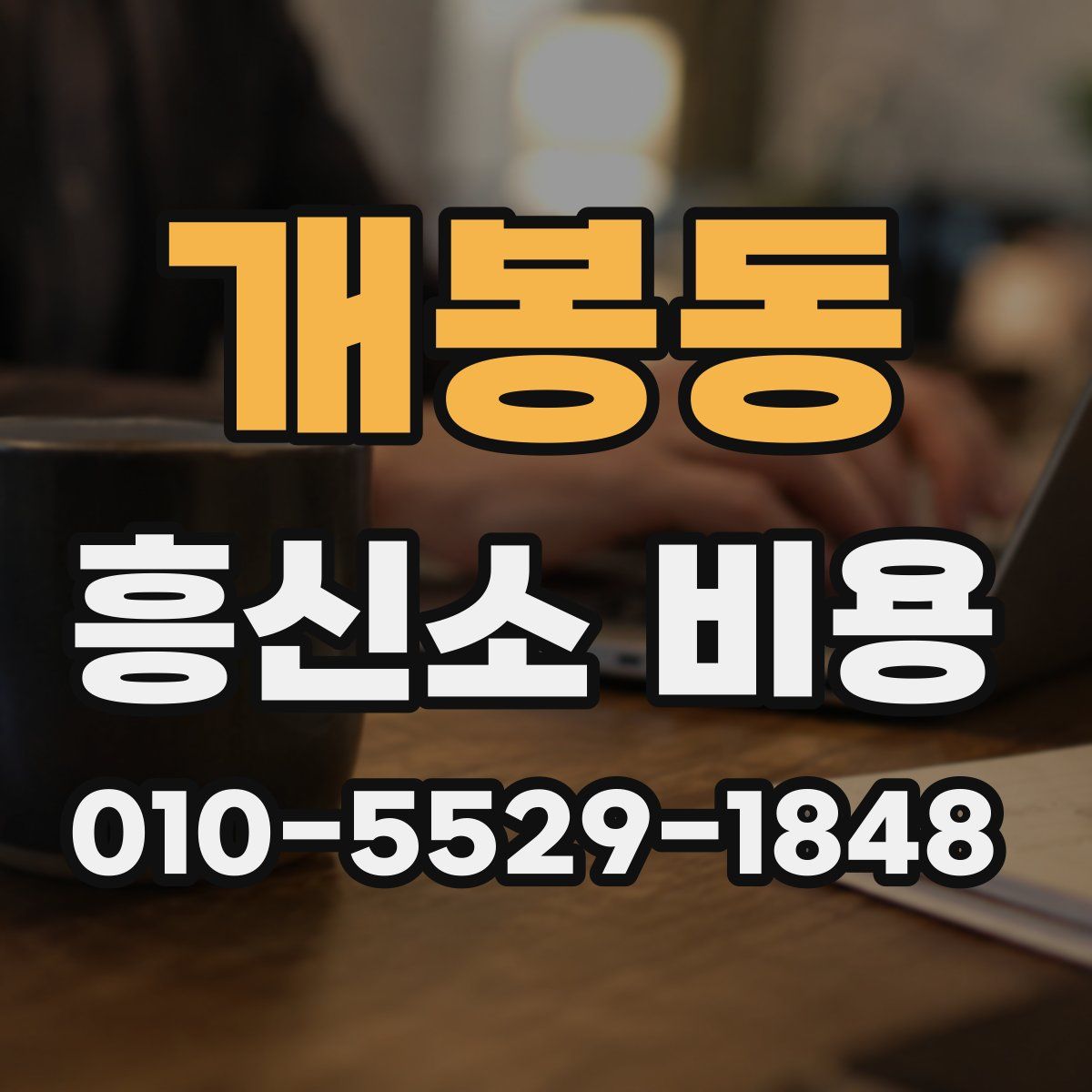 개봉동 흥신소 비용