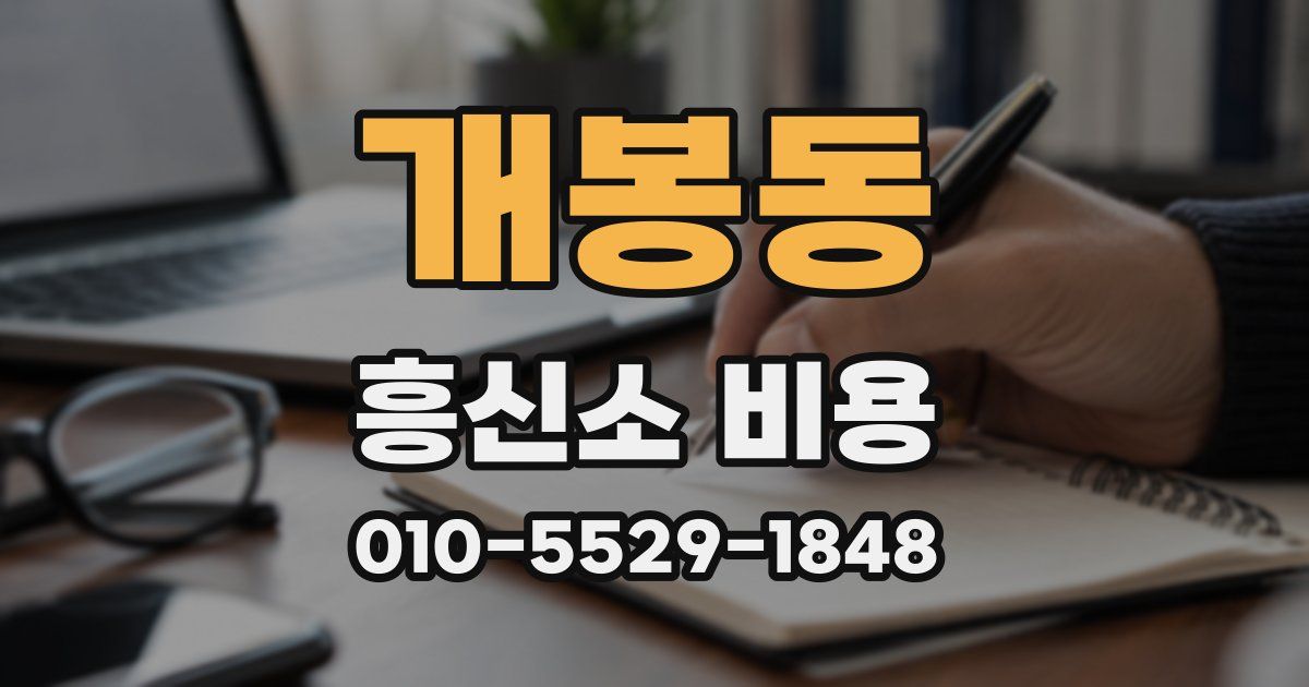 개봉동 흥신소 비용