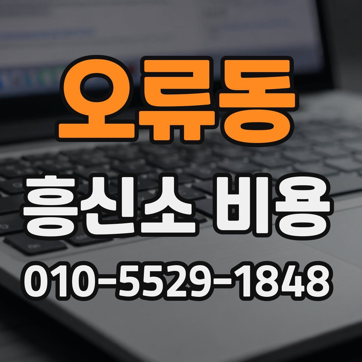 오류동 흥신소 비용