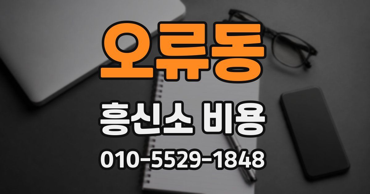 오류동 흥신소 비용