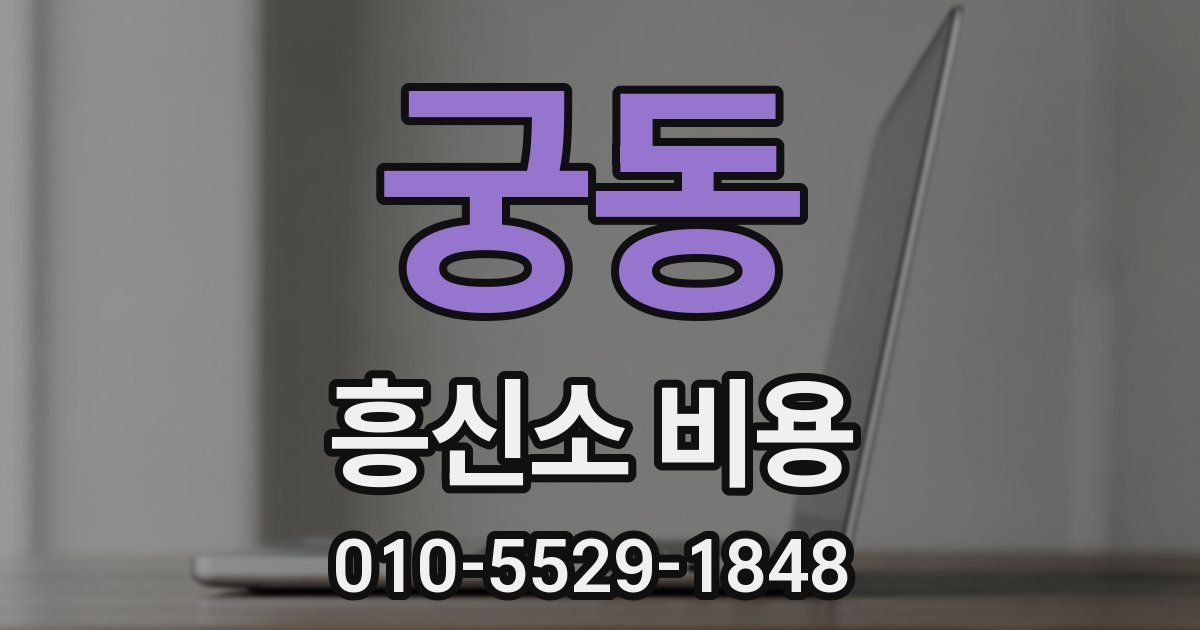 궁동 흥신소 비용