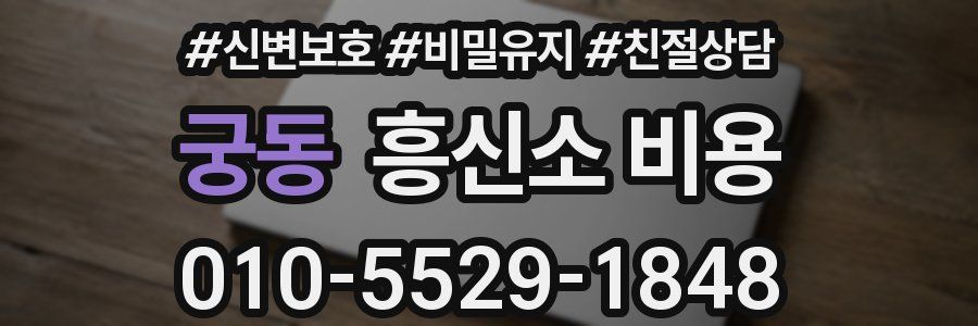 궁동 흥신소 비용