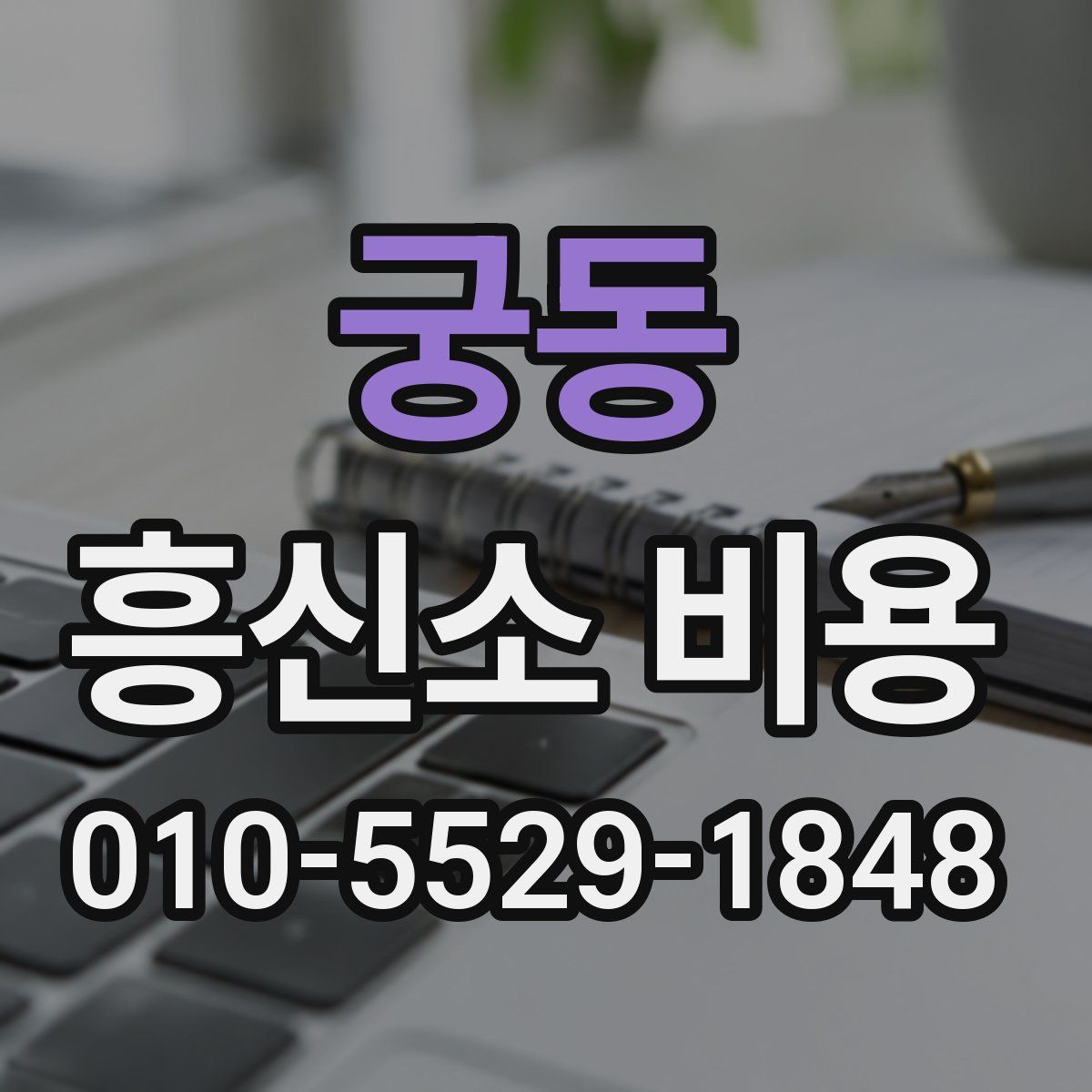 궁동 흥신소 비용