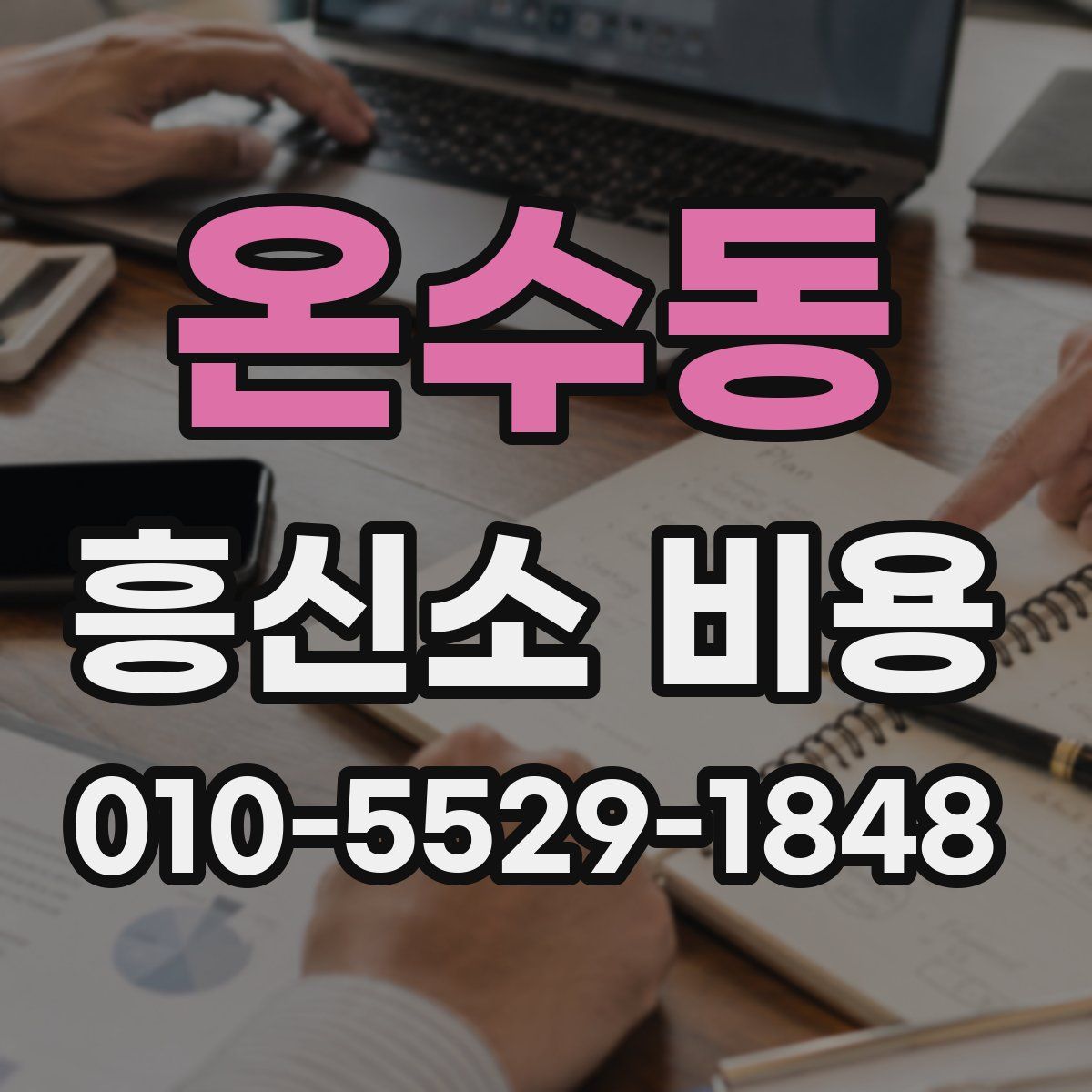 온수동 흥신소 비용